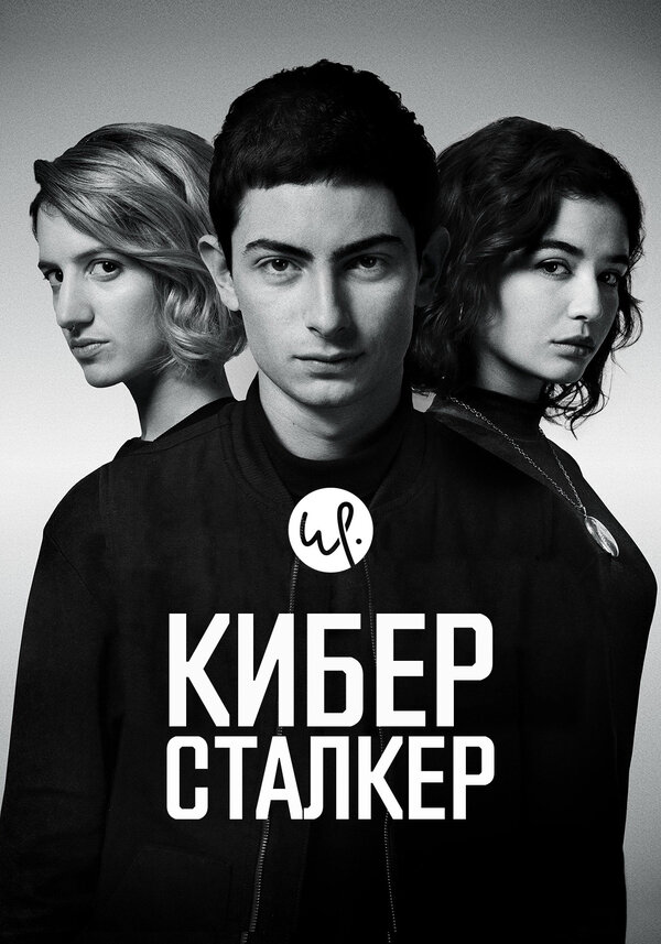 Киберсталкер сериал 2019 смотреть онлайн бесплатно в хорошем качестве HD